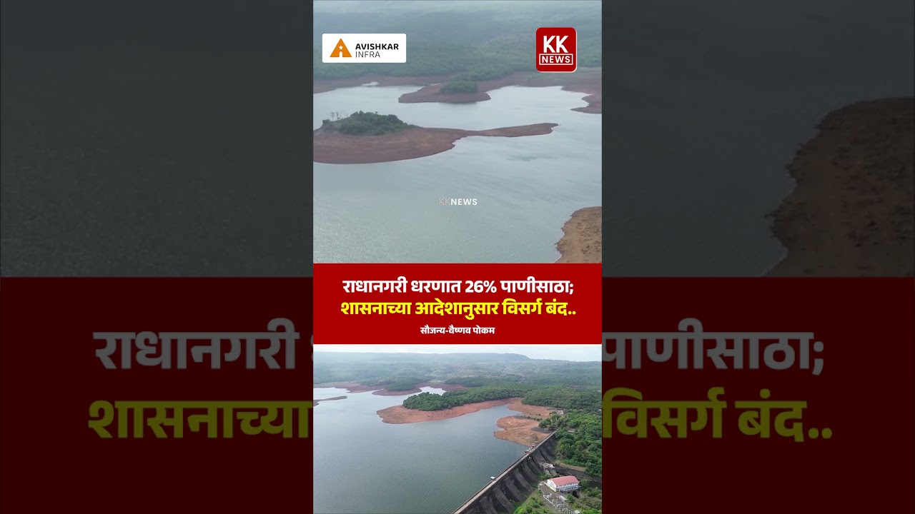 राधानगरी धरणात 26% पाणीसाठा; शासनाच्या आदेशानुसार विसर्ग बंद.. #kknews