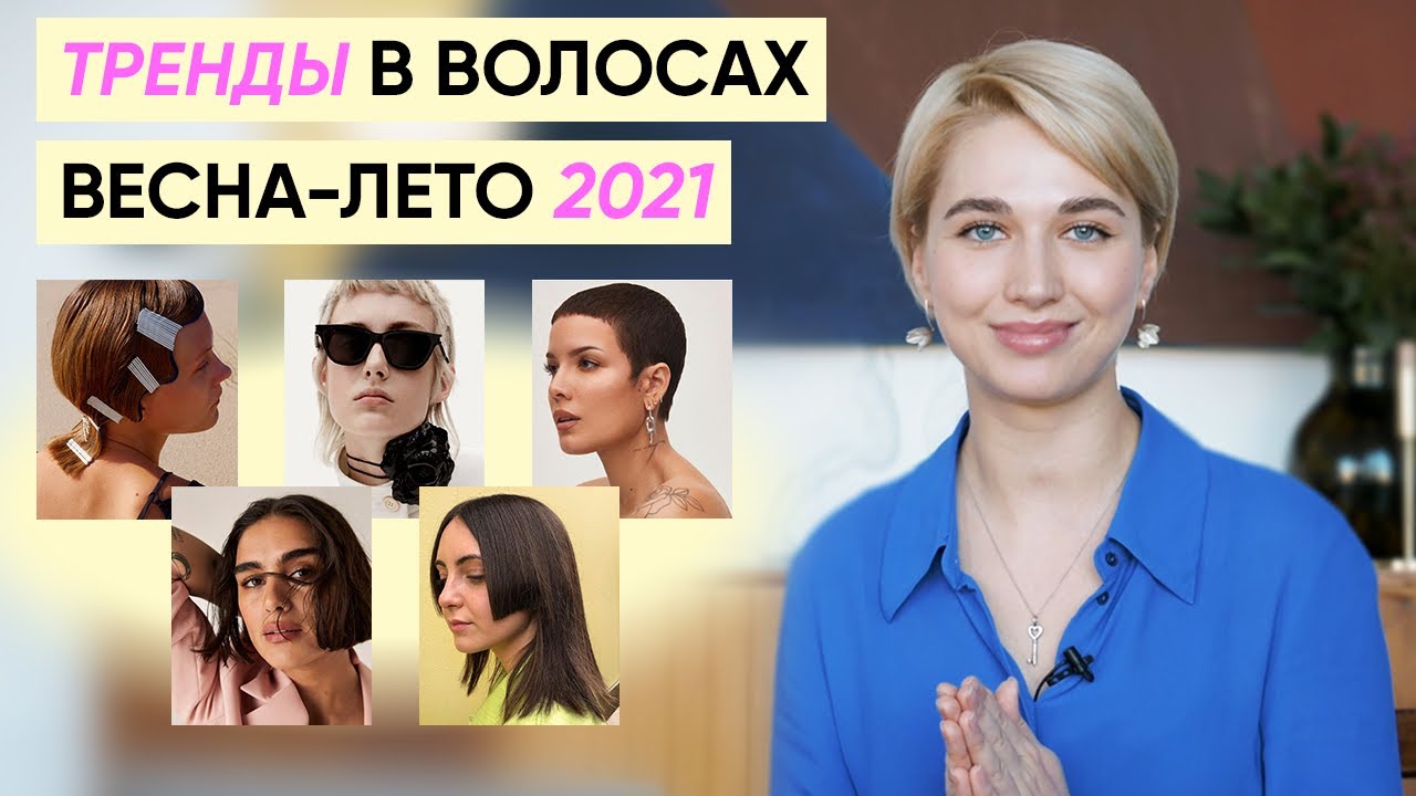 Главные тренды в стрижках и укладках на сезон весна-лето 2021