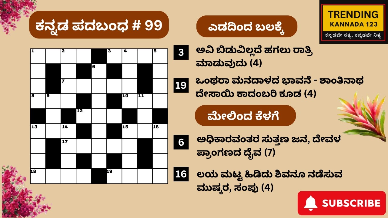 ಕನ್ನಡ ಪದಬಂಧ # 99 | Kannada Padabandha 99 | Crossword Kannada |  ರಸಪ್ರಶ್ನೆಗಳು | Kannada GK