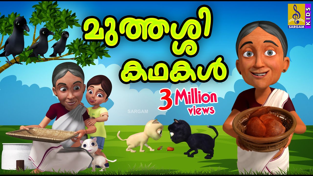 മുത്തശ്ശി കഥകൾ | Cartoon Stories | Kids Cartoon Malayalam | Muthashi Kathakal