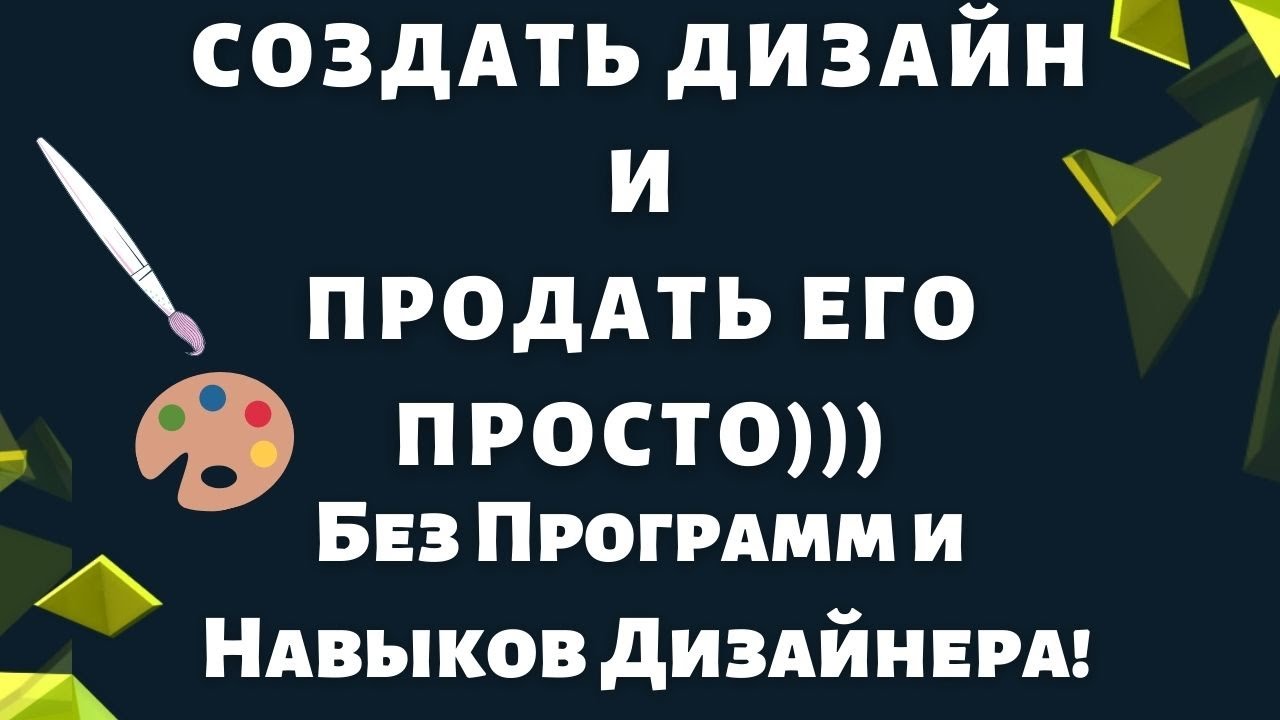 Как Создать Дизайн для Печати по Требованию / Продажа Дизайнов на Redbubble, Ebay & Etsy💰