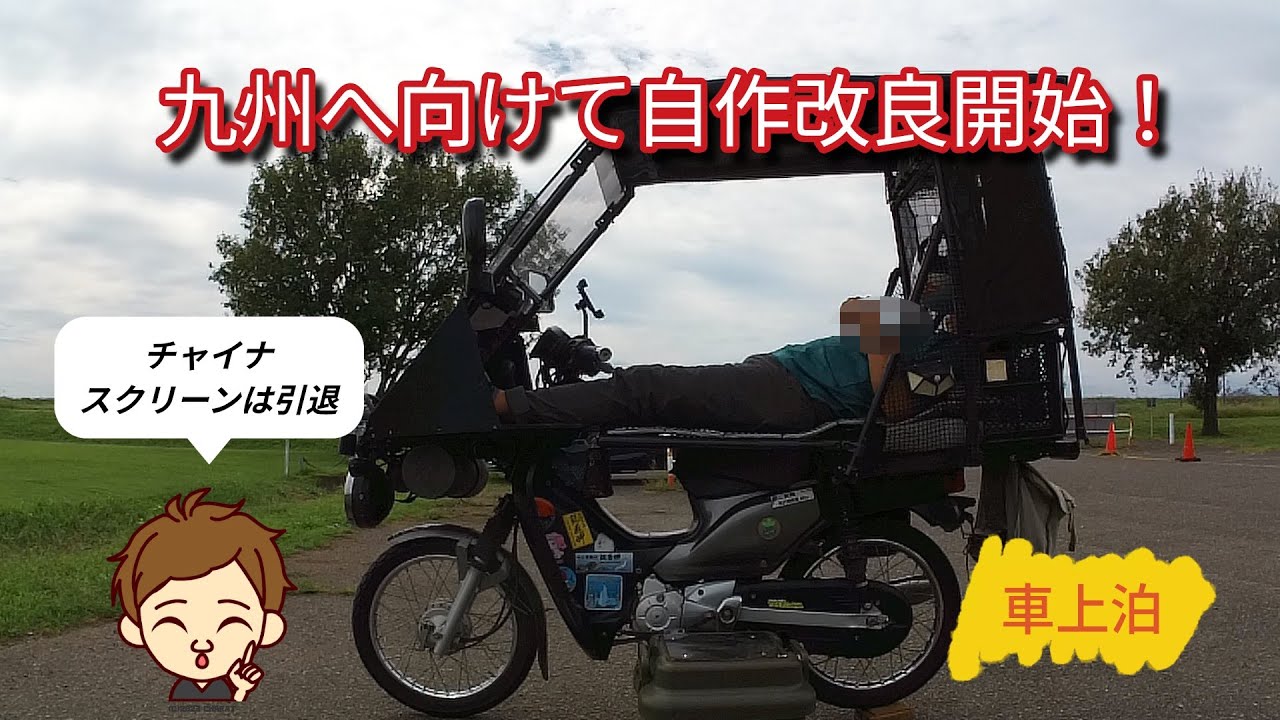 九州旅へ向けてカスタム第一弾！空気抵抗を考えてみたDIY