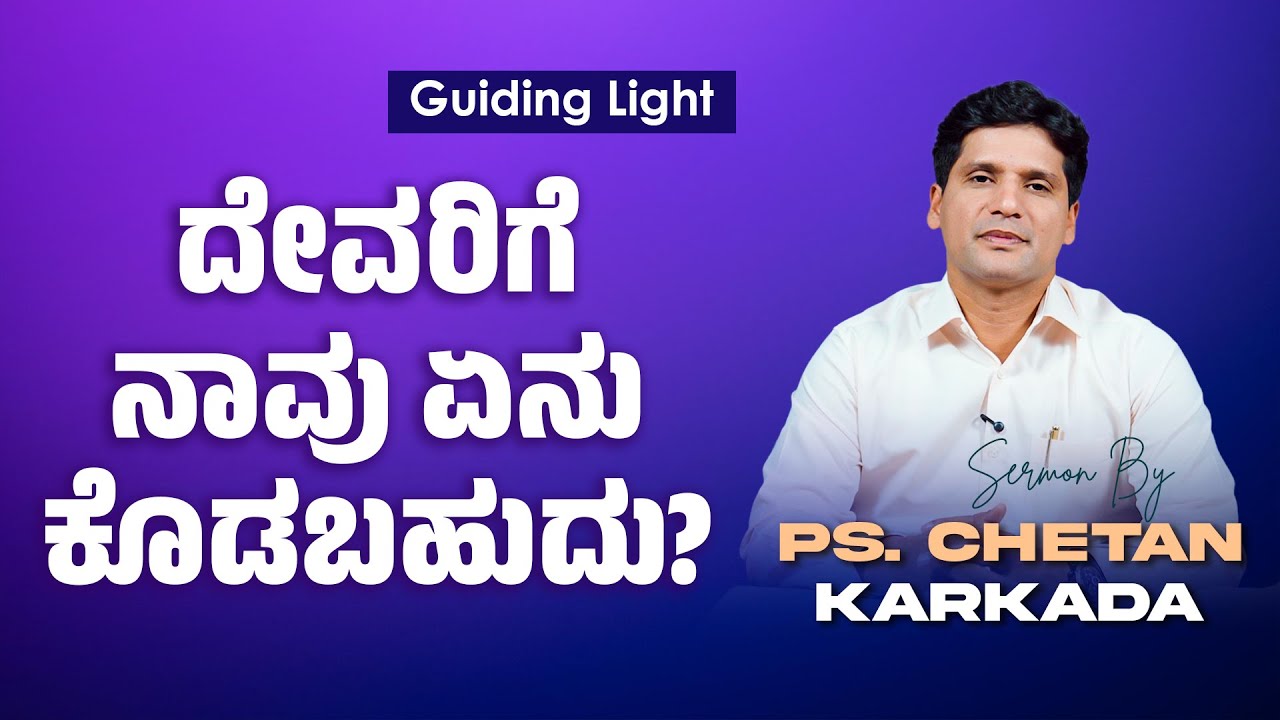 ದೇವರಿಗೆ ನಾವು ಏನು ಕೊಡಬಹುದು? | Ps. Chetan Karkada