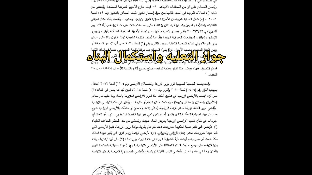 جواز التعلية واستكمال البناء خارج الحيز العمراني 