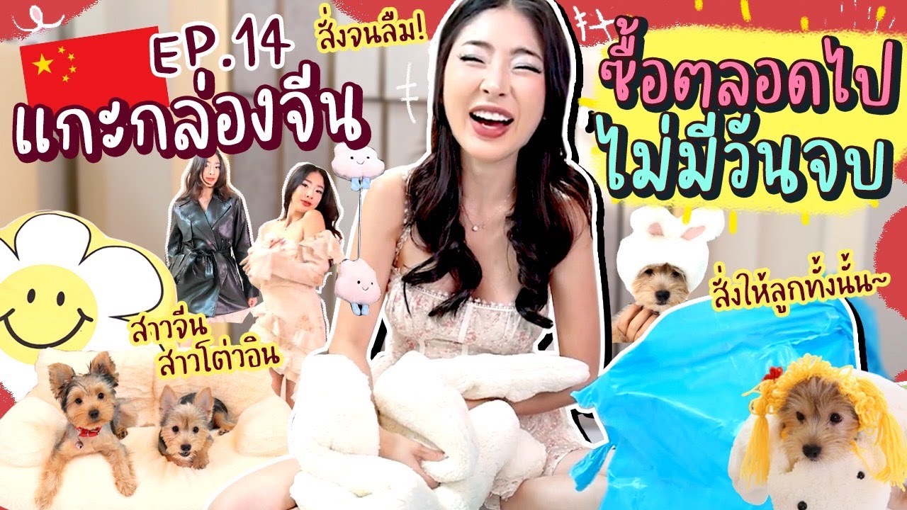 แกะกล่องจีน ep.14 ซื้อตลอดไป อย่าพัก ของจุกจิก เต็มบ้าน!!| Nn.lardapha