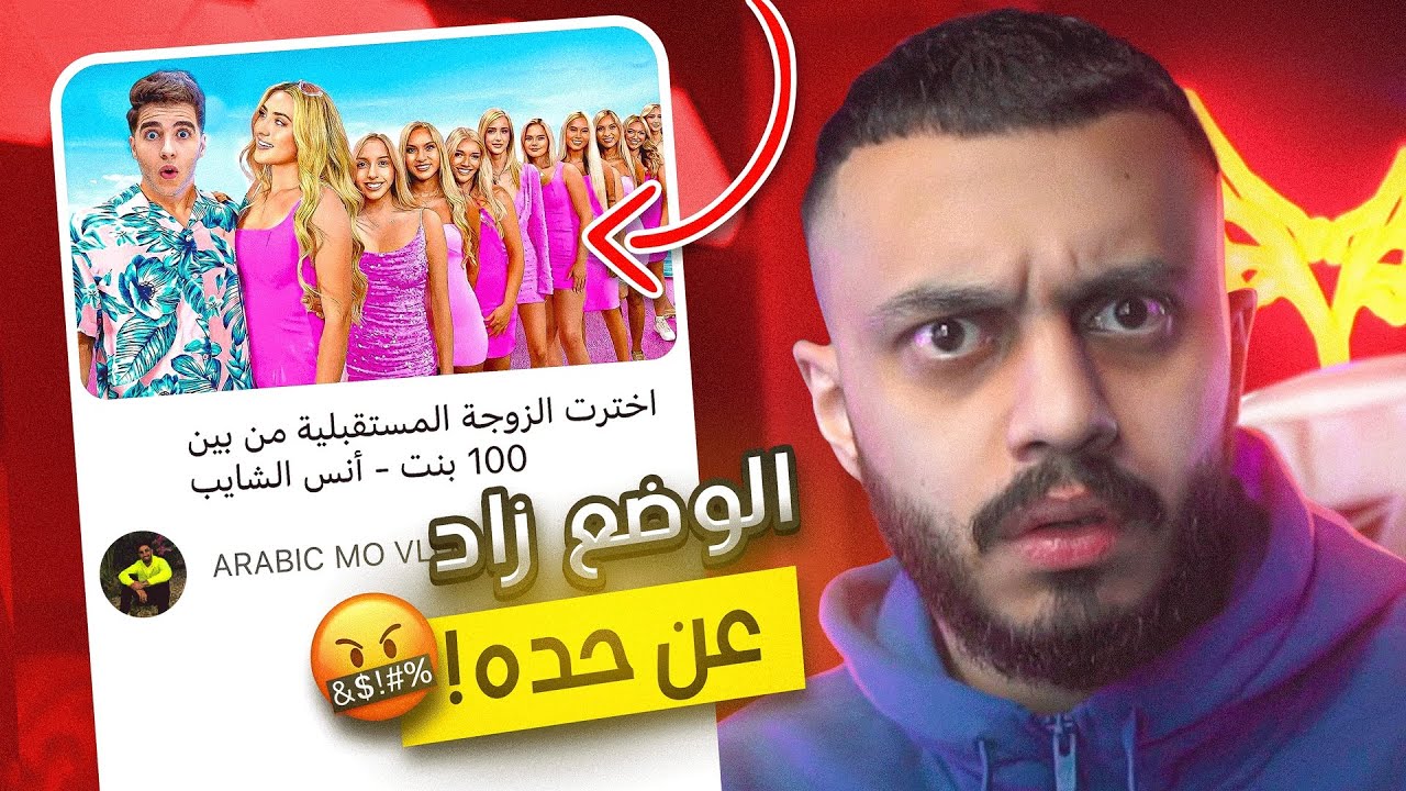 مو فلوقز جاب ١٠٠ بنت عشان فيديو ! | الوضع زاد عن حده