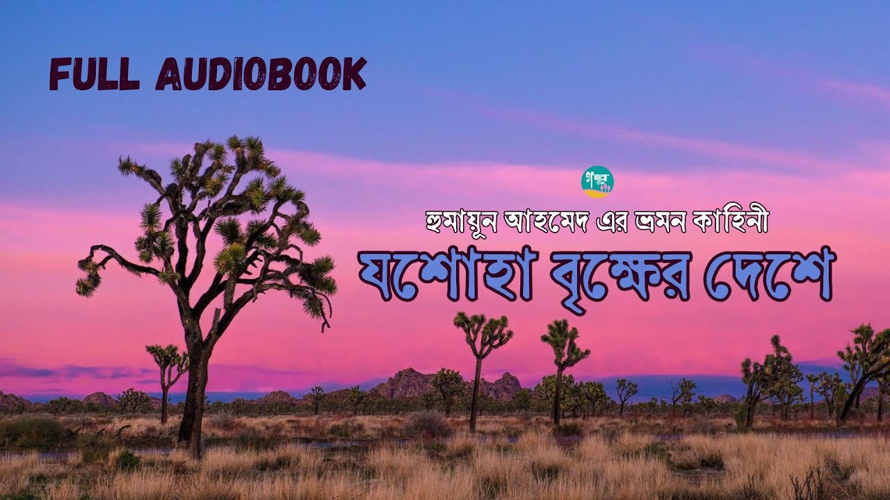 যশোহা বৃক্ষের দেশে ভ্রমন কাহিনী সস্পূর্ণ একত্রে | Humayun Ahmed | Golpo Toru | Bangla Audiobook