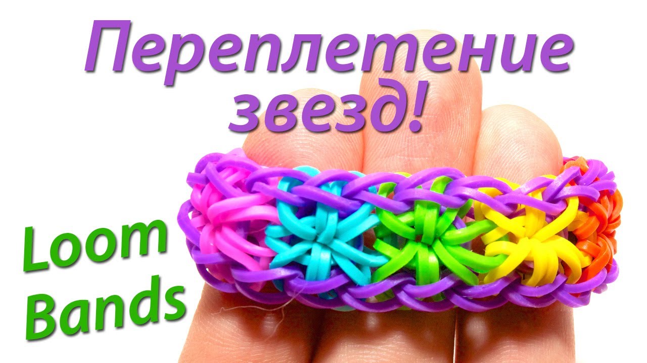 Браслет Rainbow Loom Bands 