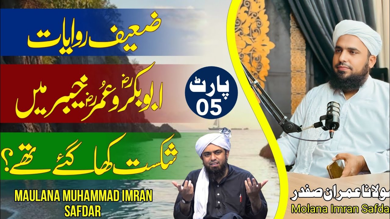 Abubakr aur Umar R A Khaibar main shikast kha gay thay? | Molana Noman Usmani | Molana  Imran Safdar