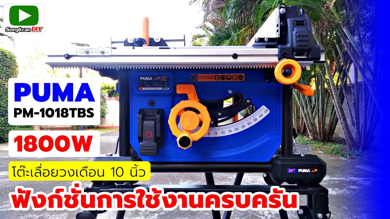 มาใหม่ 2024! โต๊ะเลื่อยวงเดือน 10 นิ้ว PUMA PM-1018TBS 1800W.