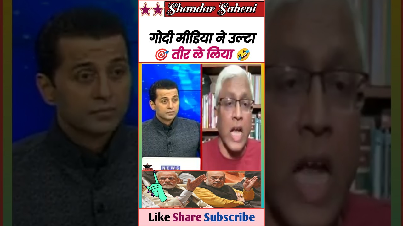 गोदी मीडिया ने उल्टा तीर पकड़ लिया 🤣 || Exposed Godi Media & Bjp Leader 🤓 || #Shorts