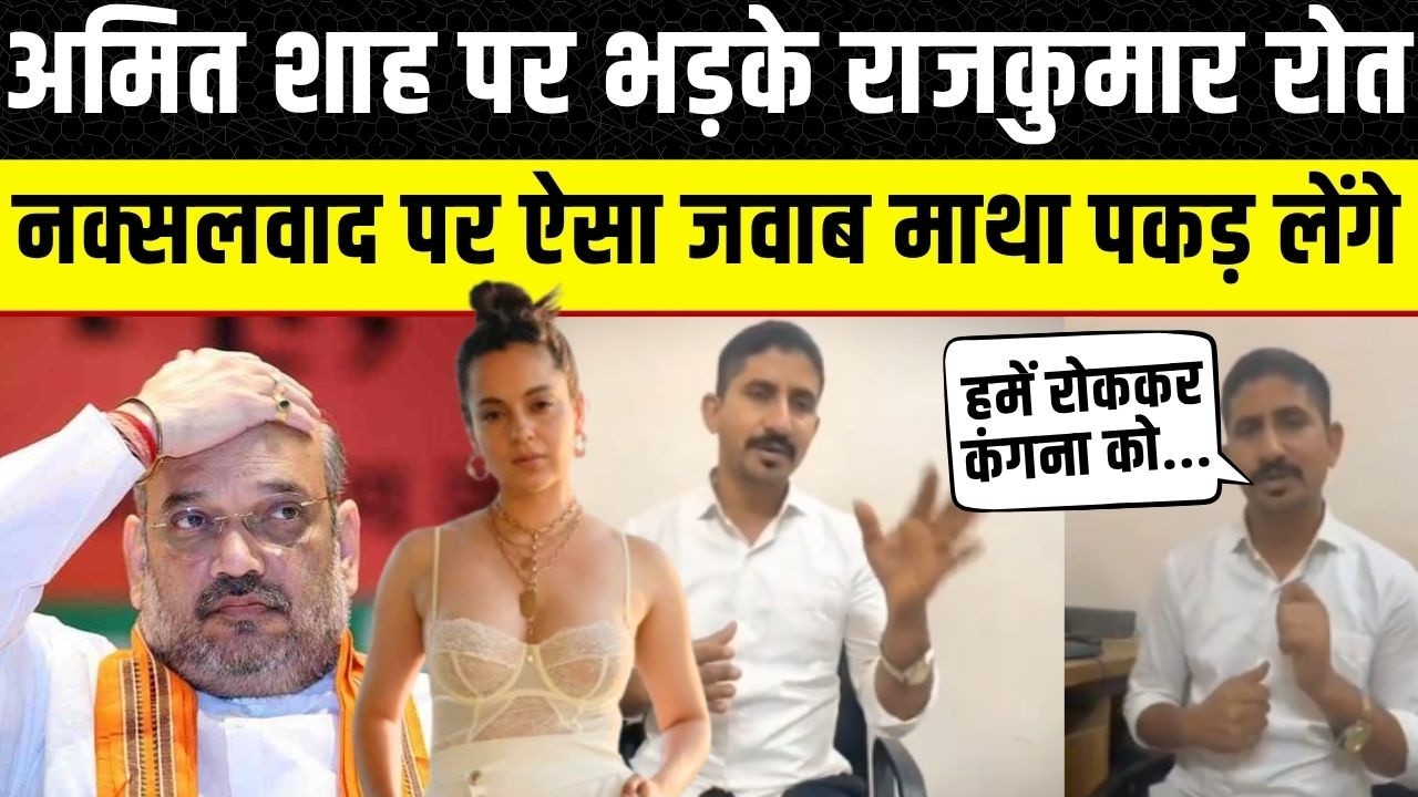 Rajkumar Roat ने Amit Shah को दिया करारा जवाब, Kangna Ranaut के बोलने पर भड़के | Banswara Dungarpur