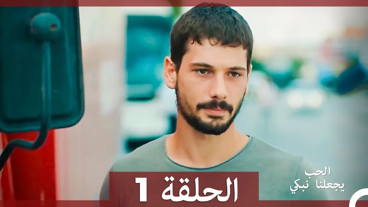 شاهد يجعلنا الحب نبكي الحلقة 1 (الاصدار الطويل)