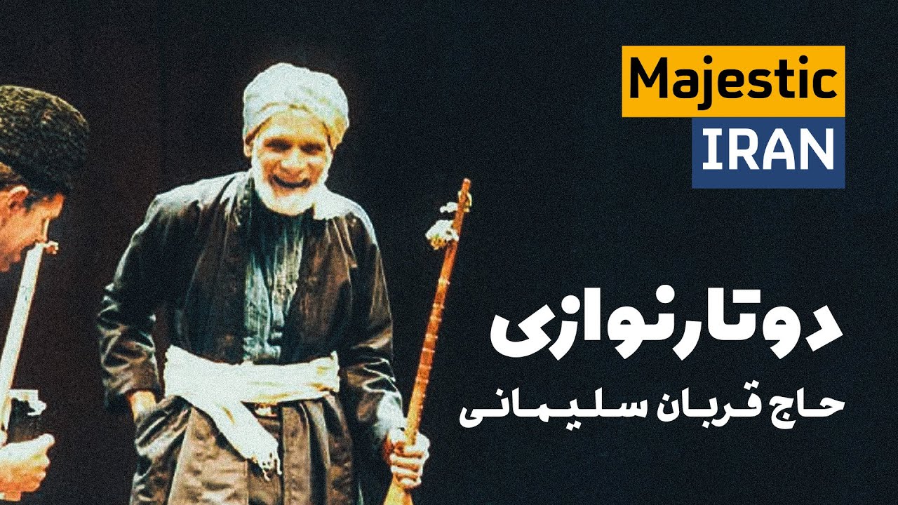 حاج قربان سلیمانی | بحر طویل بی‌نظیر