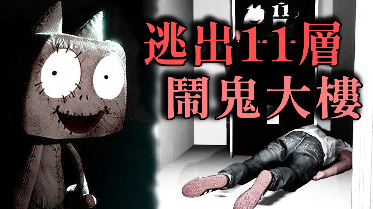 逃出11層鬧鬼大樓! 主角繼承老屋..卻意外闖入鬼魂的靈異空間【阿津】11F 恐怖遊戲