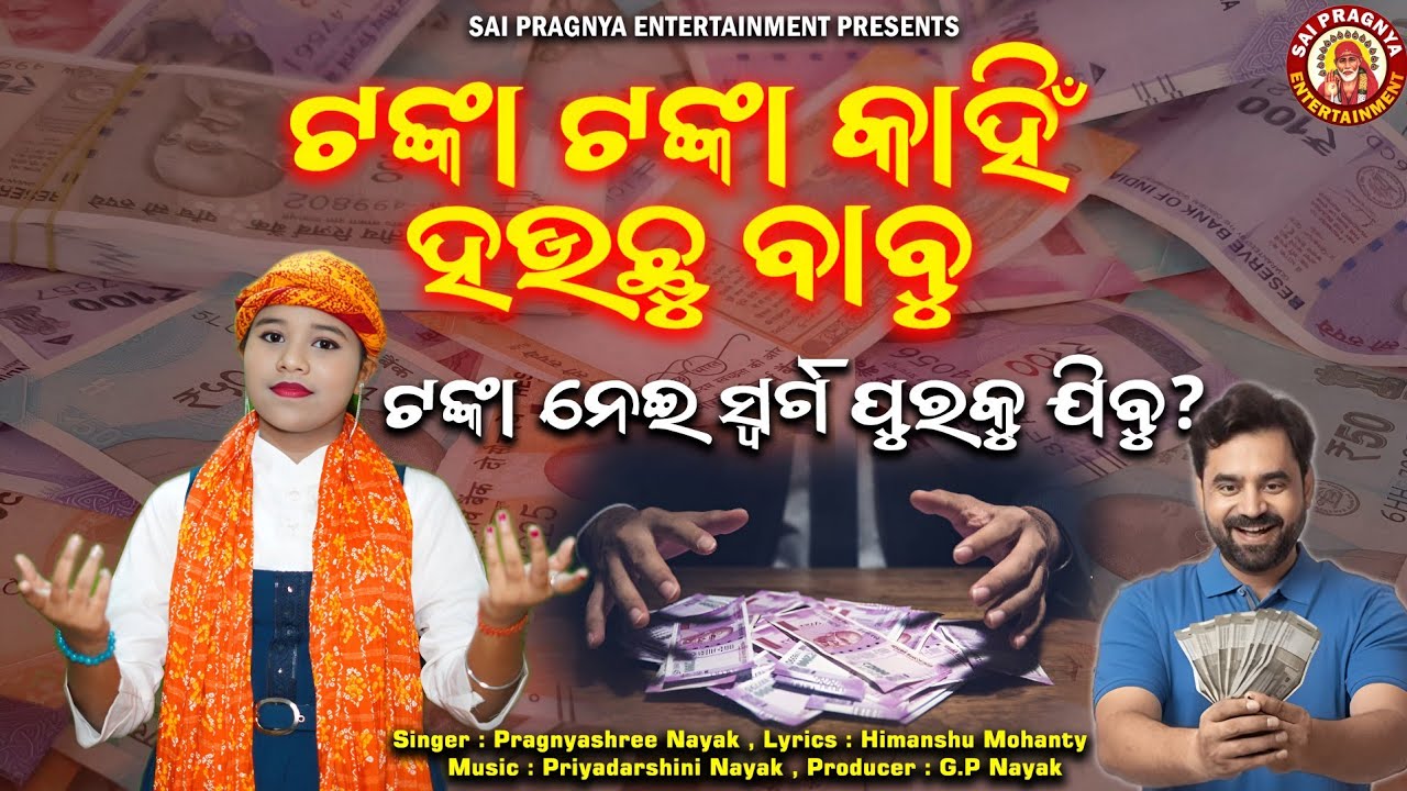 Tanka Tanka Kanhin Hauchu Babu ll ଟଙ୍କା ଟଙ୍କା କାହିଁ ହଉଛୁ ବାବୁ ll ଟଙ୍କା ନେଇ ସ୍ୱର୍ଗପୁରକୁ ଯିବୁ?