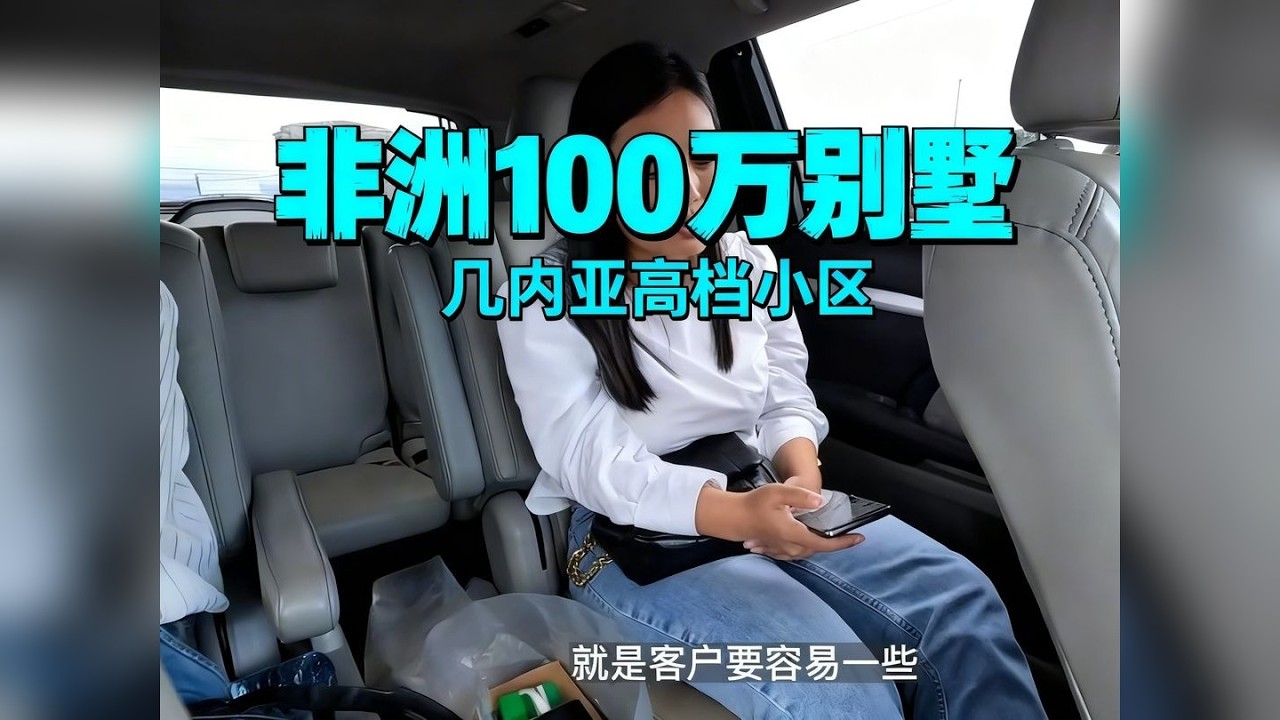 95年美女非洲卖房子，年入50万，看看700万的豪宅有多豪华 95年美女非洲卖房子，年入50万，看看700万的豪宅有多豪华？