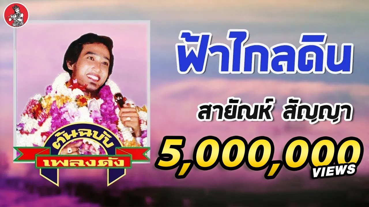 ฟ้าไกลดิน - สายัณห์ สัญญา  [Official Audio]