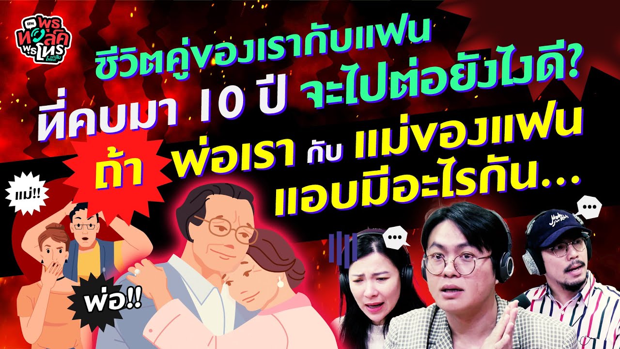 ชีวิตคู่ 10 ไปต่อยังไงดี? 'พ่อเรา' กับ 'แม่ของแฟน' แอบมีอะไรกัน – Highlightพุธทอล์คพุธโทร 25 ส.ค.66
