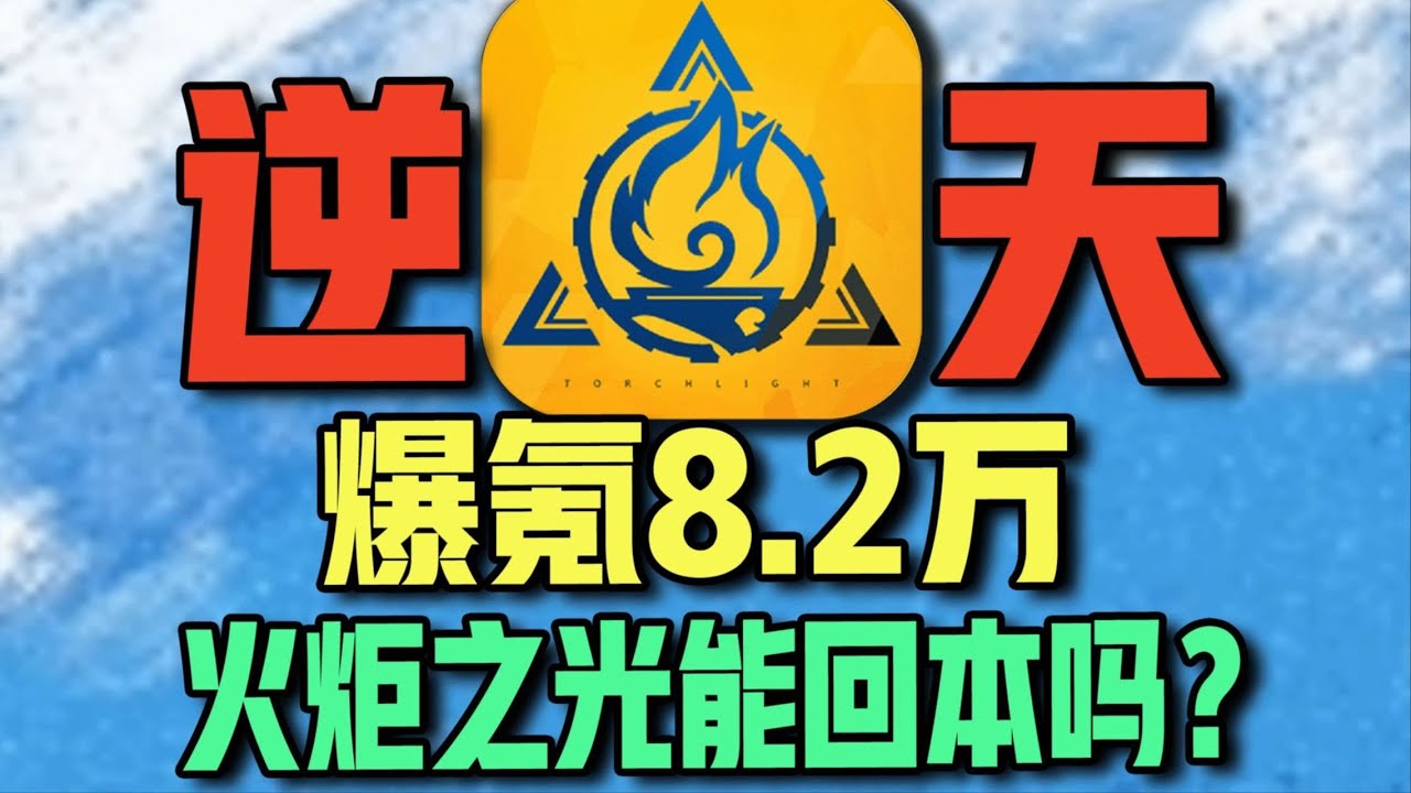 爆氪8.2万！硬抽【火炬之光】满级白鸟，能否玩回本？#网游 #游戏 #氪金 #钞能力【下头男小柏】