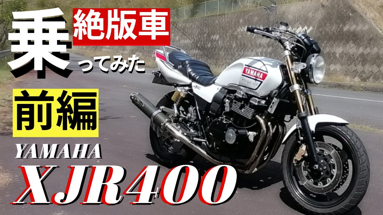 【前編】YAMAHAの絶版XJR400に乗ってみた！　懐かしの空冷4気筒エンジンは現代でも通用するのか？絶版車シリーズ第一弾です。