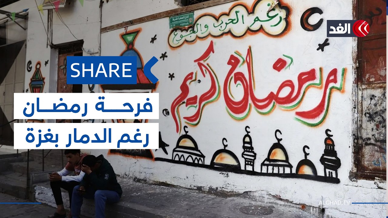 رغم النزوح.. هكذا يصنع أطفال غزة بهجة رمضان| #شير #share