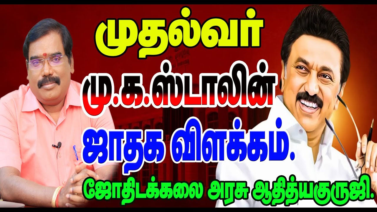 1289 - முதல்வர் திரு.மு.க ஸ்டாலின் ஜாதக விளக்கம்.#adityaguruji #jothidam