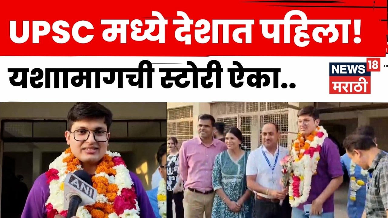 UPSC Topper News | रावतभाटाच्या सुपुत्राची ऐतिहासिक कामगिरी! अनुज अग्निहोत्री देशात प्रथम | N18V