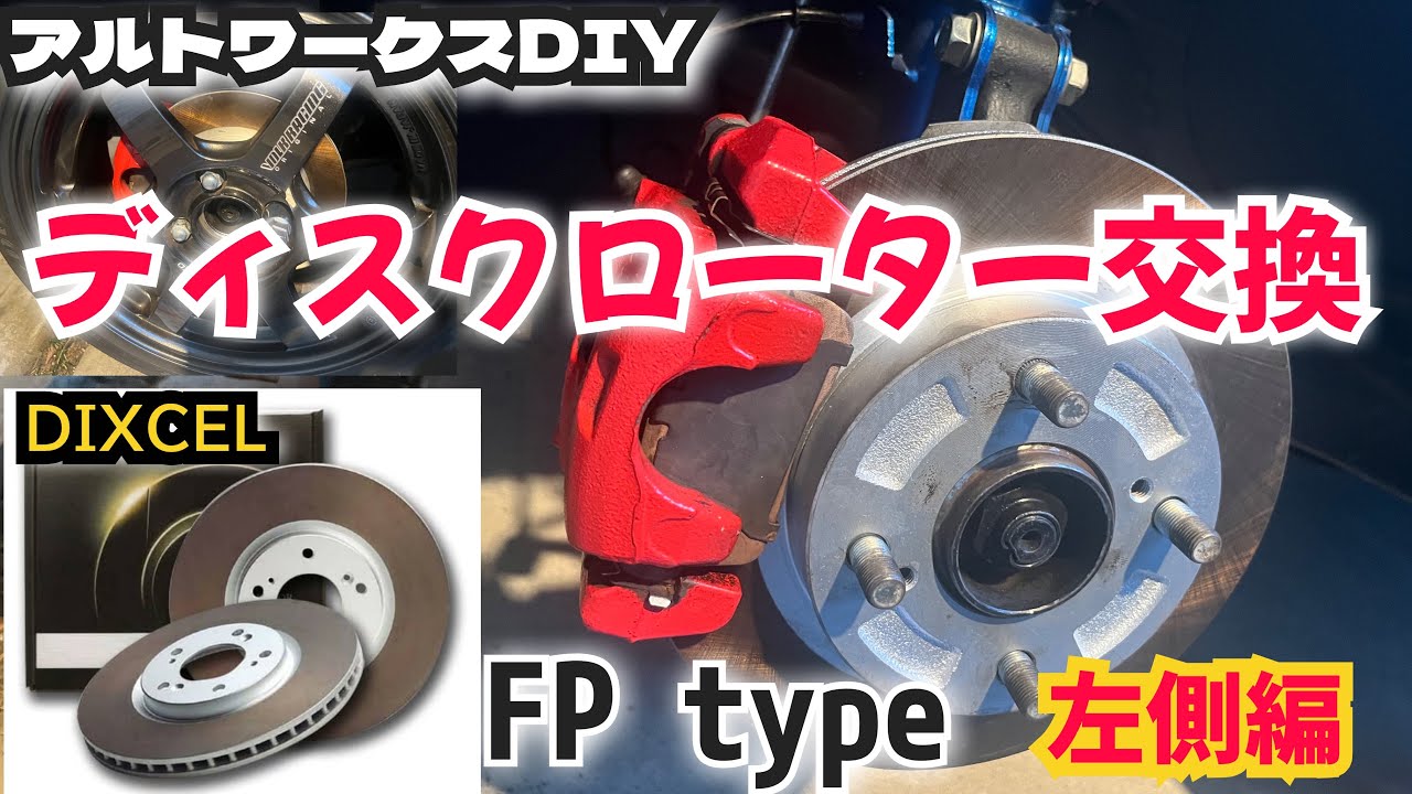 アルトワークスDIY パッド減り錆ジャダー少なめなDIXCELのFPtypeブレーキローターに交換　#HA36S @ALTOZAITAKUWORKS