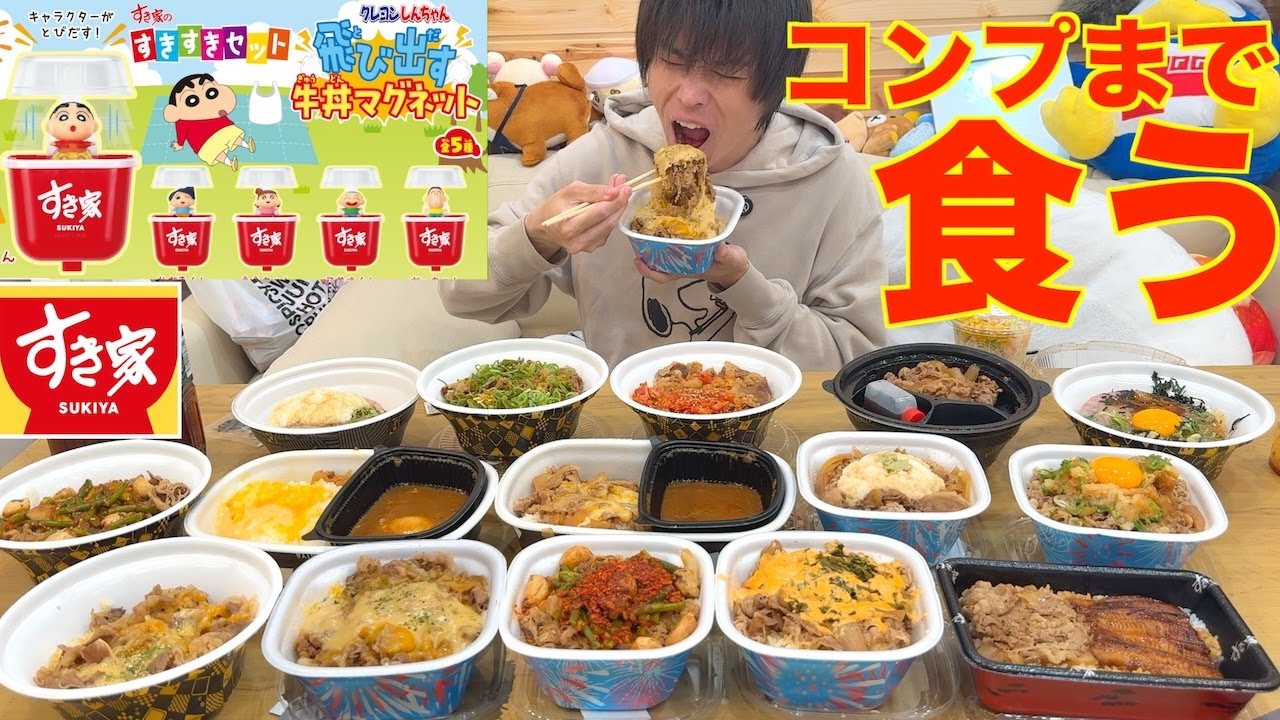 【大食い】すき家のすきすきセットのおもちゃを全部コンプするまで一生食い続けるチャレンジに挑んだ結果【クレヨンしんちゃん】【高カロリ】【モッパン】【激熱】大胃王 BigEater Challenge