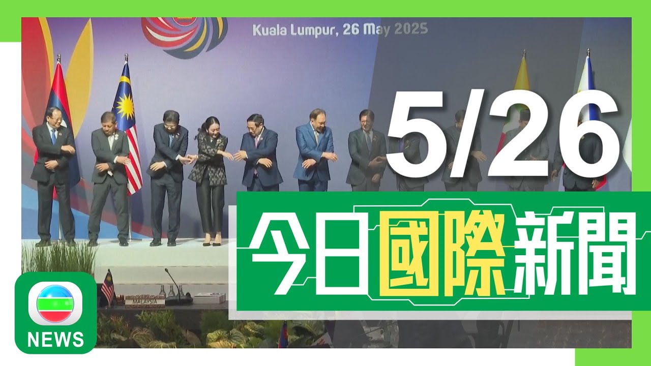 香港無綫｜國際新聞｜2025年5月26日｜國際｜東盟峰會於吉隆坡召開｜馬克龍訪越南　雙方簽署國防等項目協議｜TVB News