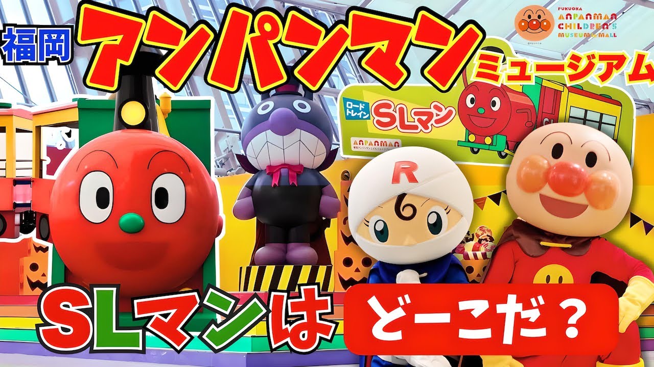 SLマンはどーこだ？アンパンマンミュージアムで出発式＆乗るよ⭐️おでかけ
