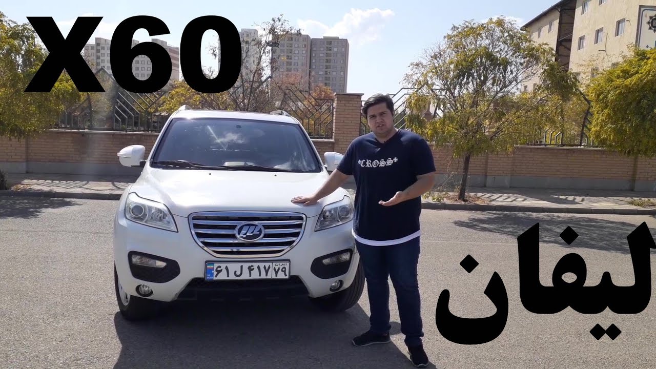 بررسی حضوری لیفان x60