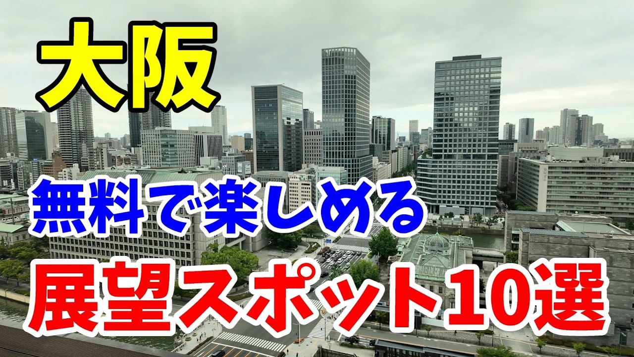 大阪　無料で楽しめる展望スポット　　Free observation spots in Osaka
