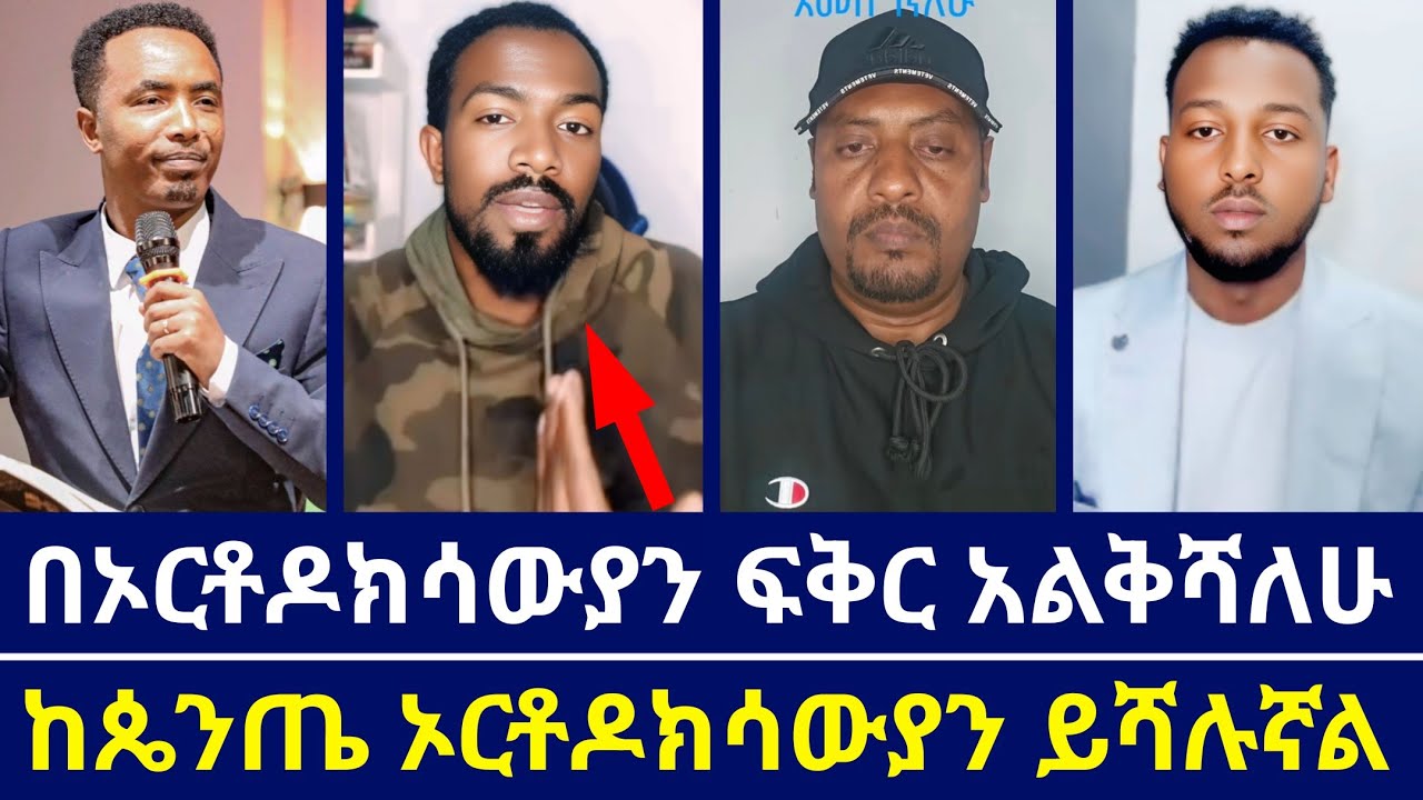 ከፕሮቴስታንቶች ኦርቶዶክሳውያን ይረዱኛል | አቤል አቡና እውነታውን ተናገረ | በኦርቶዶክሳውያን ፍቅር አልቅሻለሁ | Abel abuna