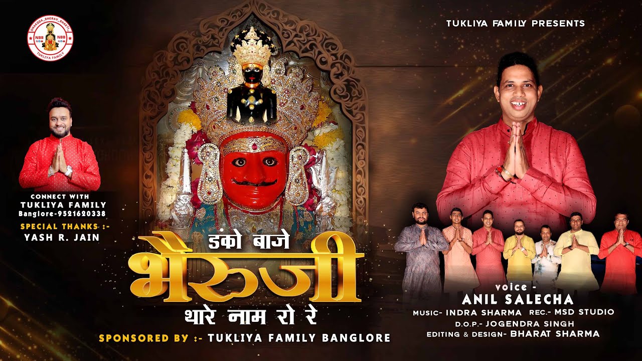 डंकों बाजे भैरू जी थारा नाम रो रे ।Danko Baje Bheru Ji Thare Naam Ro Re ।Singer Anil Salecha