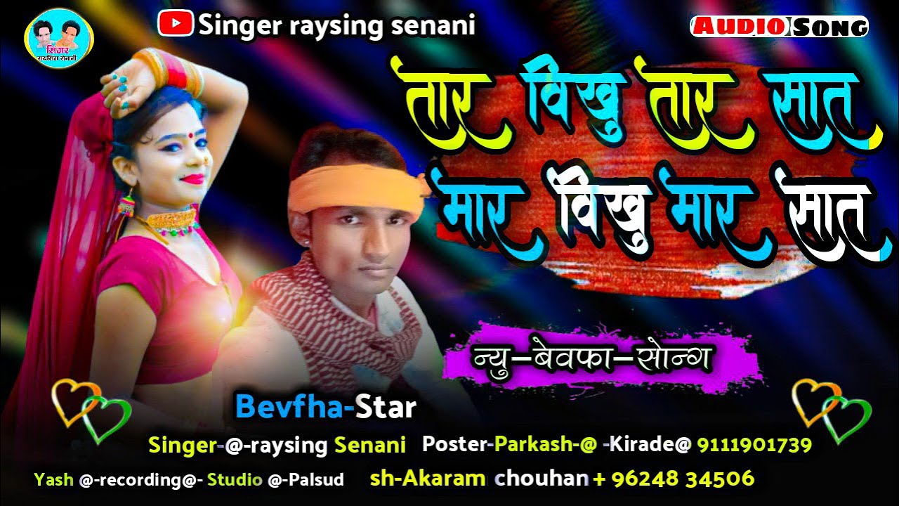 तार विखु तार साते जुवानाय /New Song Singer-raysing senani Mp Adivasi Song+2021@