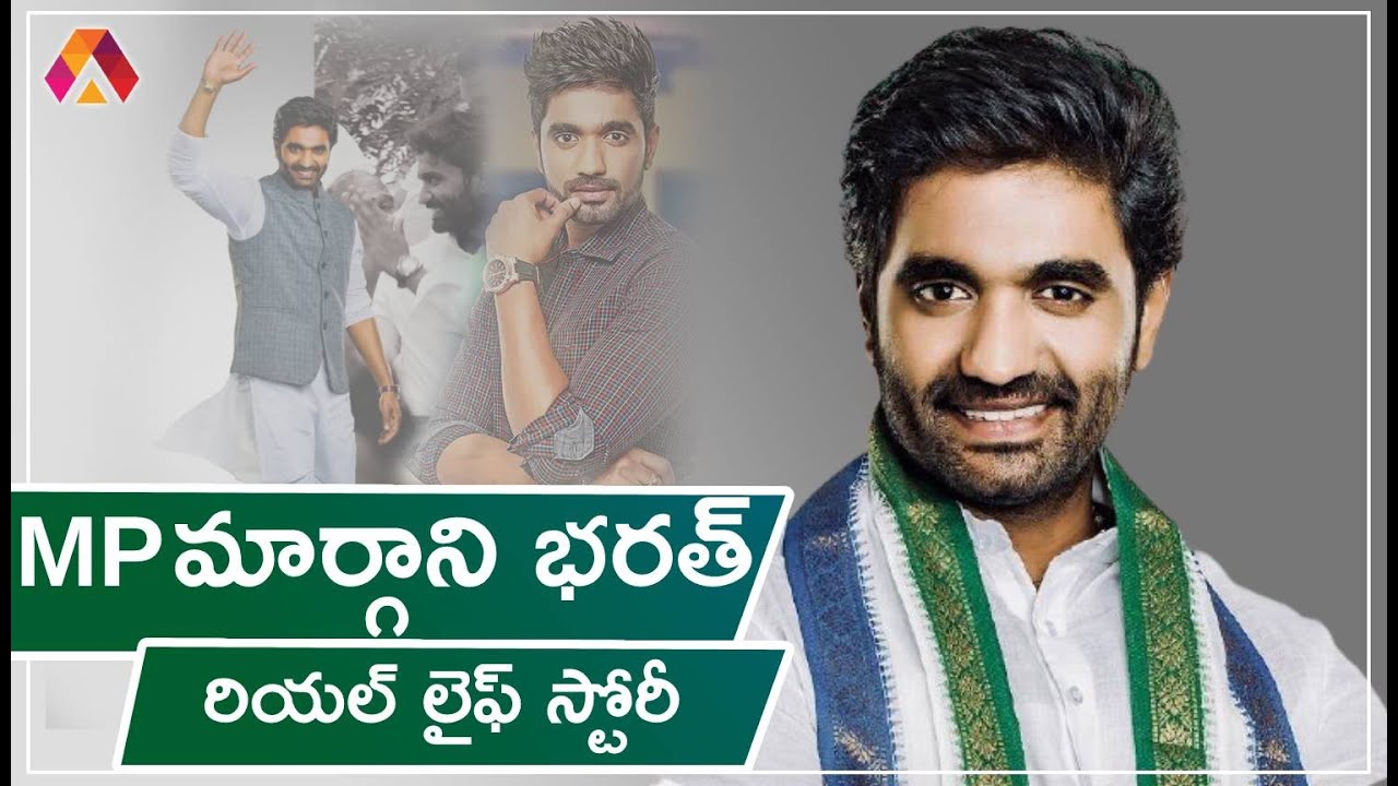 YSRCP MP మార్గాని భరత్ రామ్ బయోగ్రఫీ | MP Margani Bharat Life Story