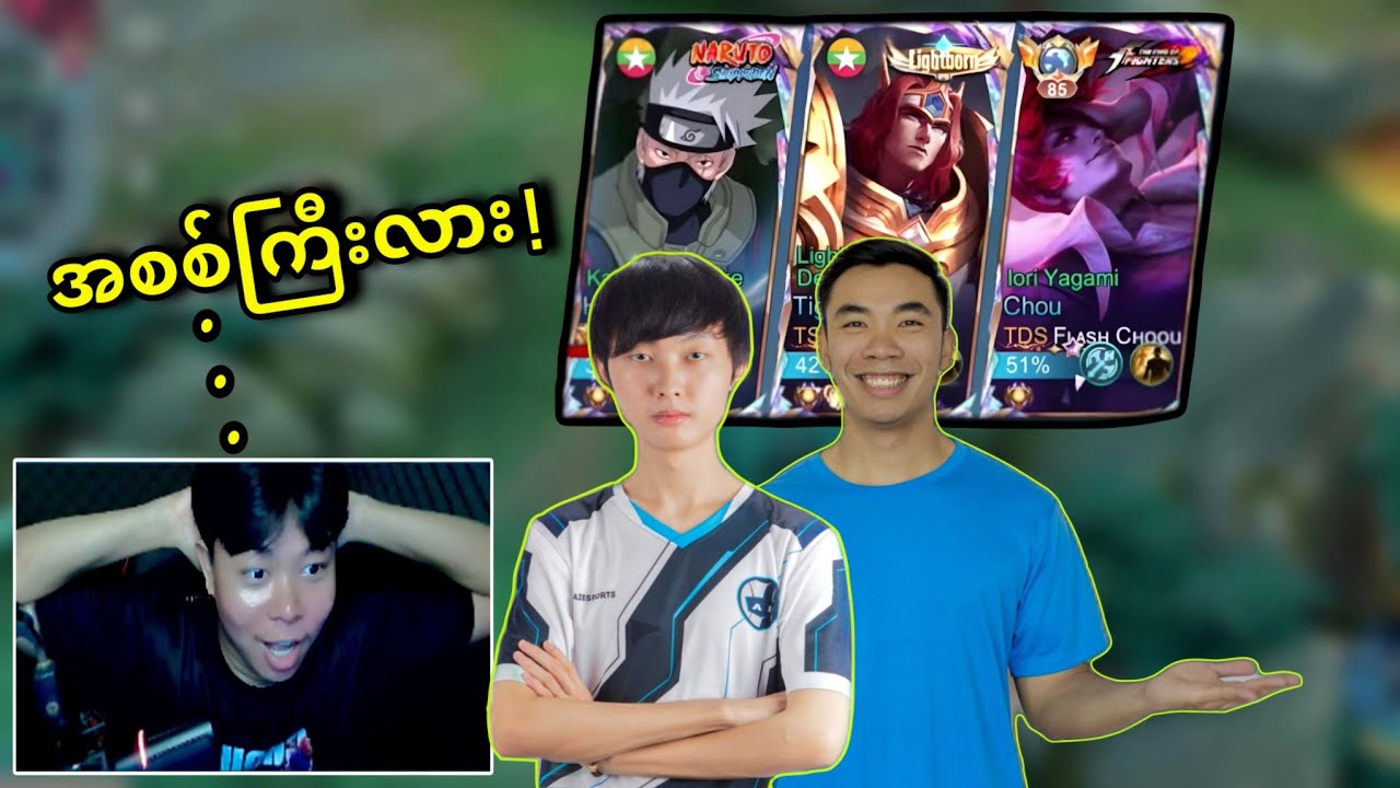 Flash Chou | Ace | iCE iCE တို့တစ်သင်းထဲအတူတူကျသောအခါ