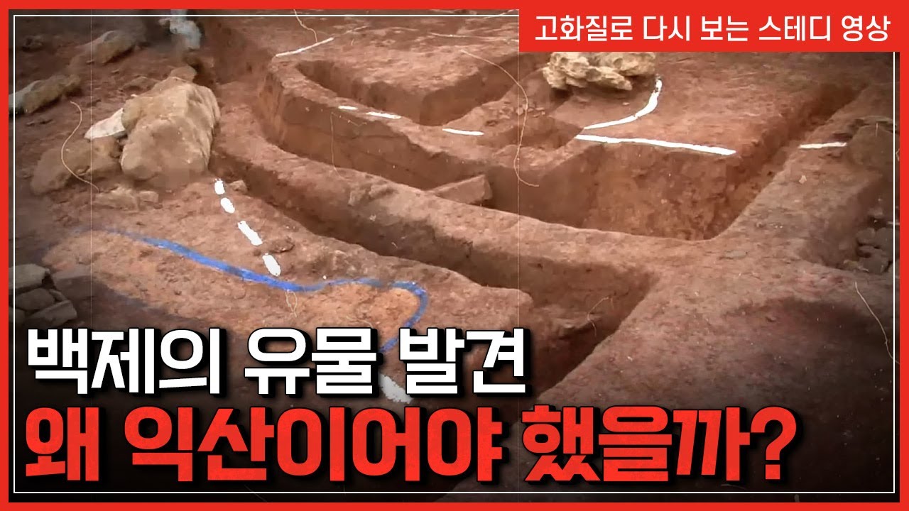 지금까지 해석을 뒤집은 유물 발견,  백제는 왜 익산이어야 했을까?  |  한국사 탐 [반복재생]/YTN 사이언스