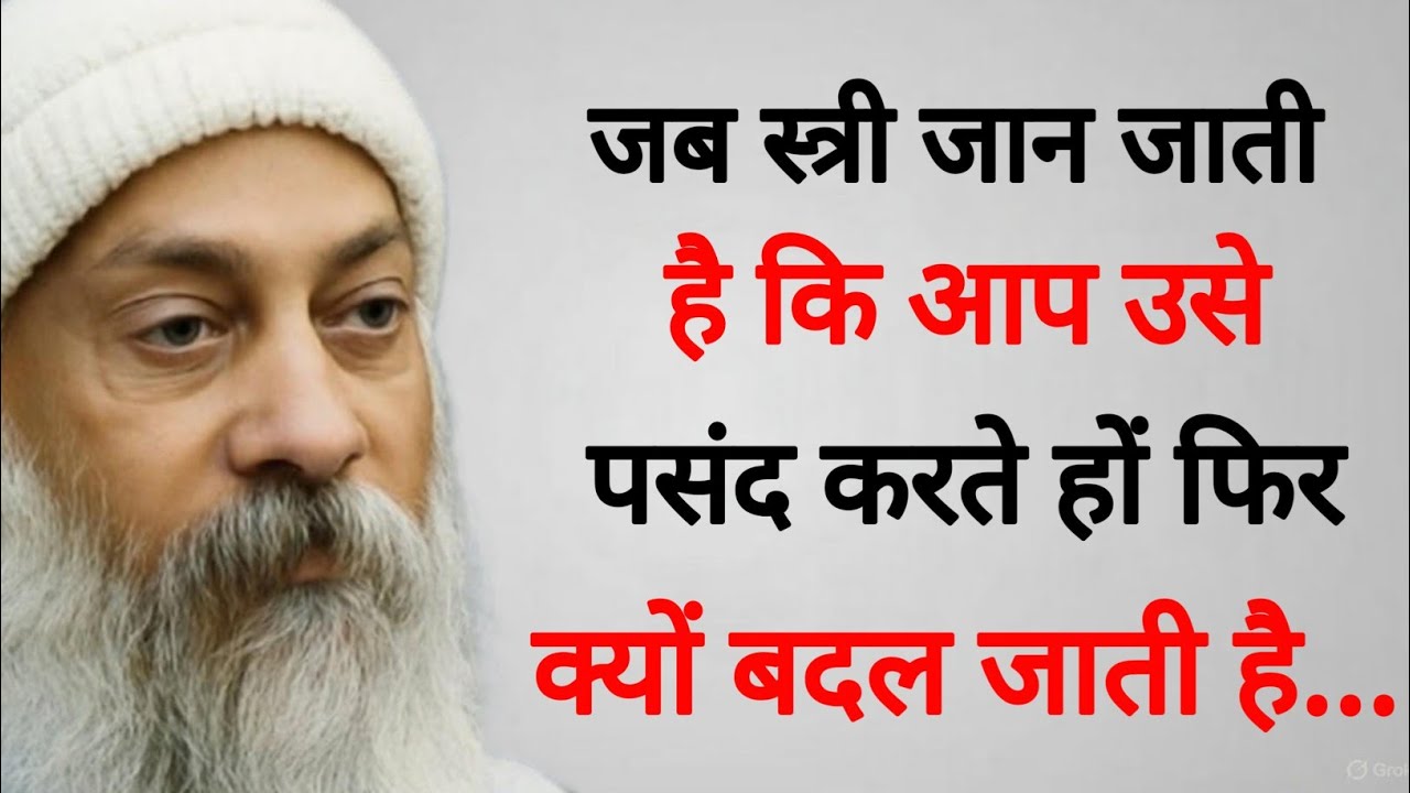 जब स्त्री जान जाती है कि आप उसे पसंद करते हो फिर क्यों बदल जाती है.. | New Osho Quotes 2026