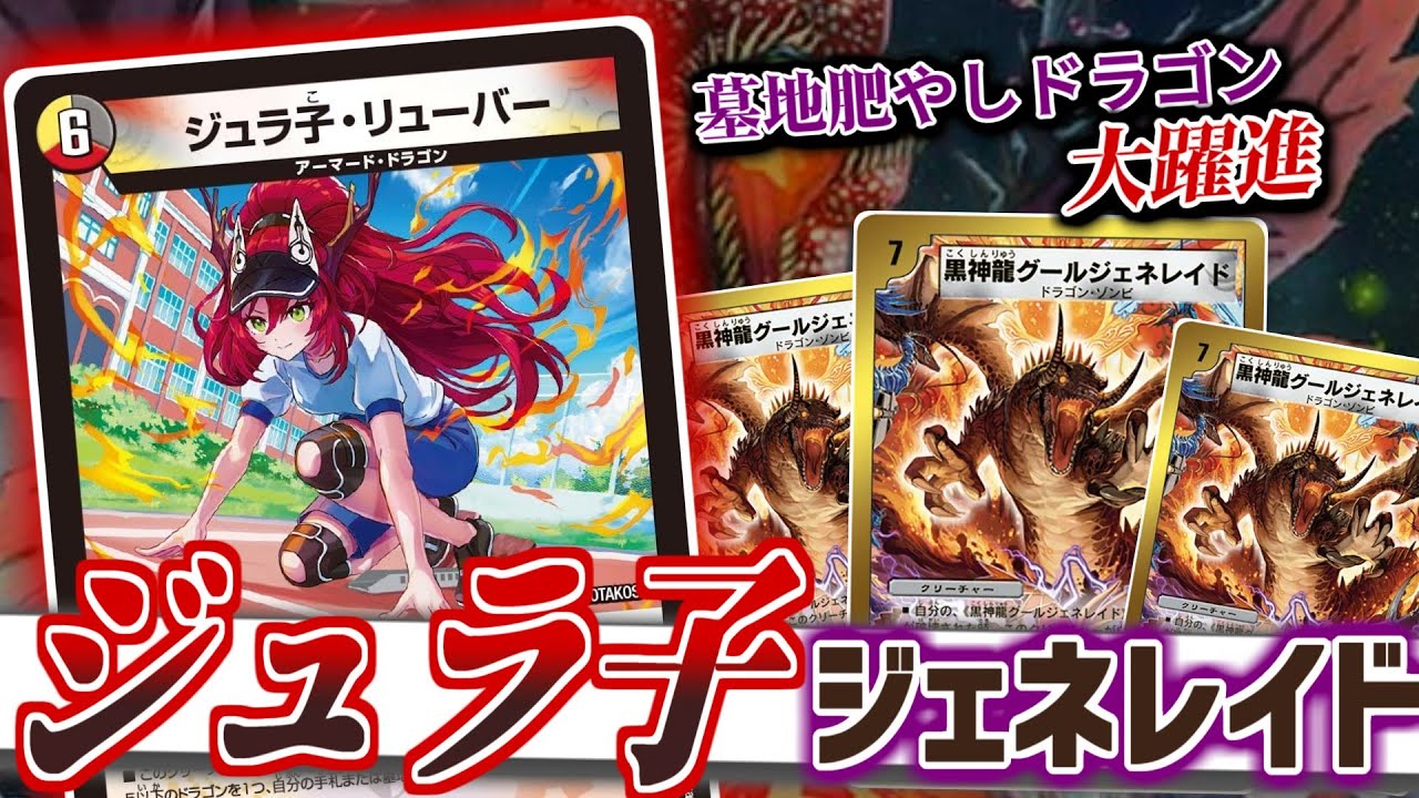 【ジュラ子・リューバー】このドラゴン娘なら墓地を大量に肥やしながら「黒神龍グール・ジェネレイド」を復活できる...!そう確信した時には体が動いていました。【デュエマ 対戦】