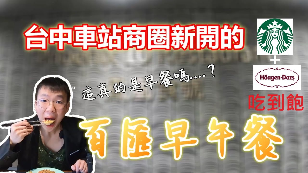 CP值爆表的酒店自助餐吃到飽！6百元就有星巴克、哈根達斯吃到飽｜台中美食｜酒店住宿｜鳳凰酒店｜早午餐｜觀光住宿｜異國料理｜歐姆蛋｜現做料理｜我要成為大胃王 I 大食いbigeater