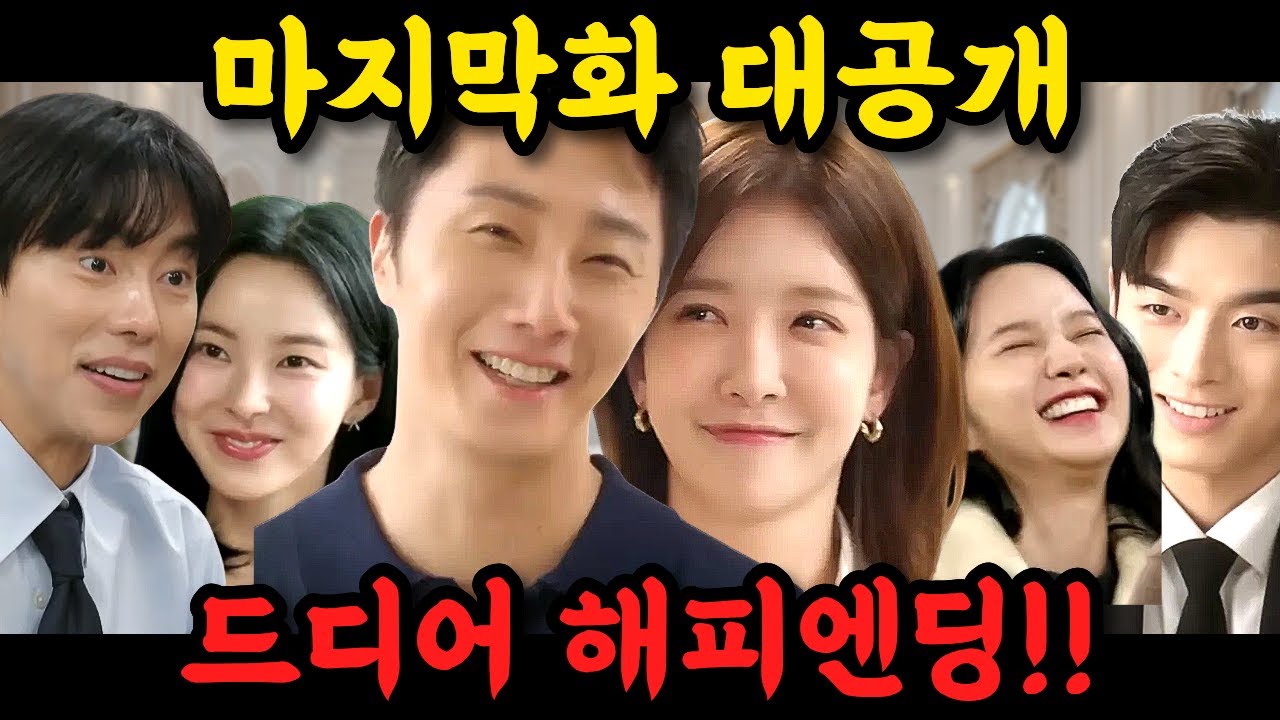[화려한 날들 마지막화 예고 리뷰] 🔥합동 결혼식 선언까지! 세 커플 전원 해피엔딩!