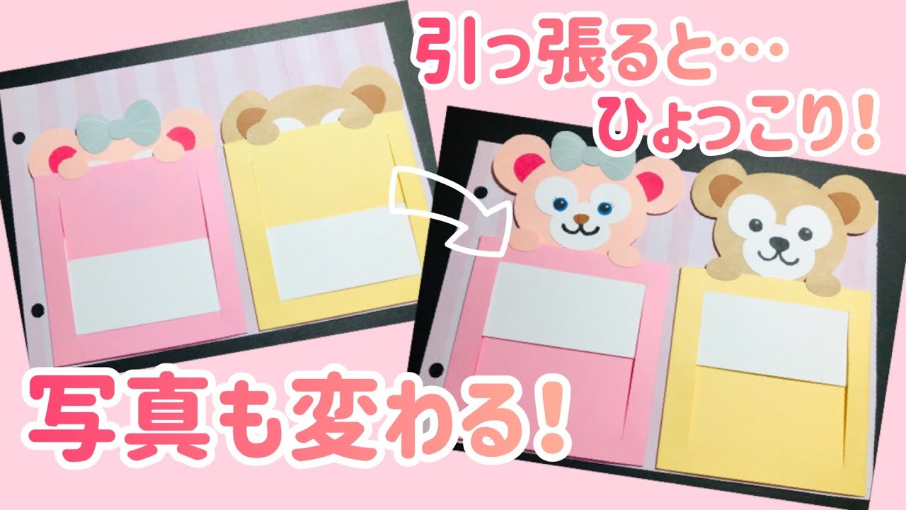 【手作りアルバム】引っ張るとひょっこり！写真の変わる仕掛け！