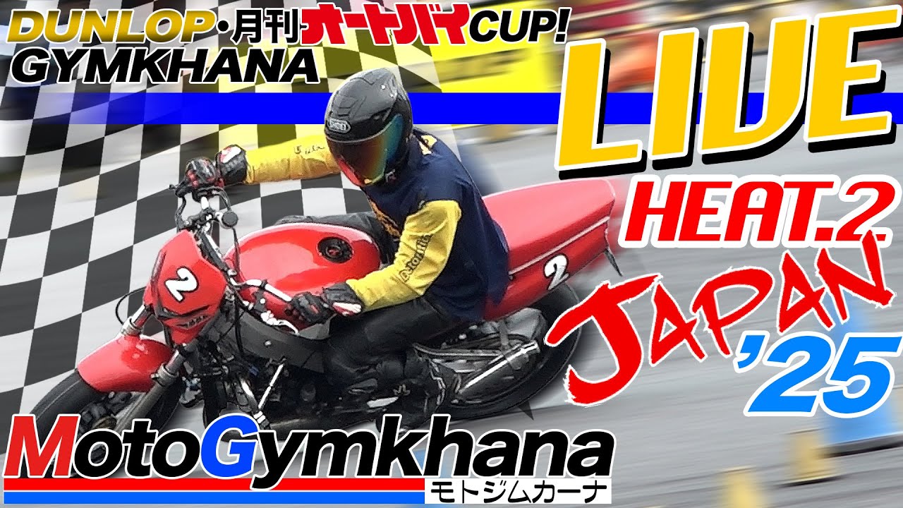 【4KMulti】DUNLOP・月刊オートバイカップ！ジムカーナ 2025 JAPAN 第2ヒート4画面