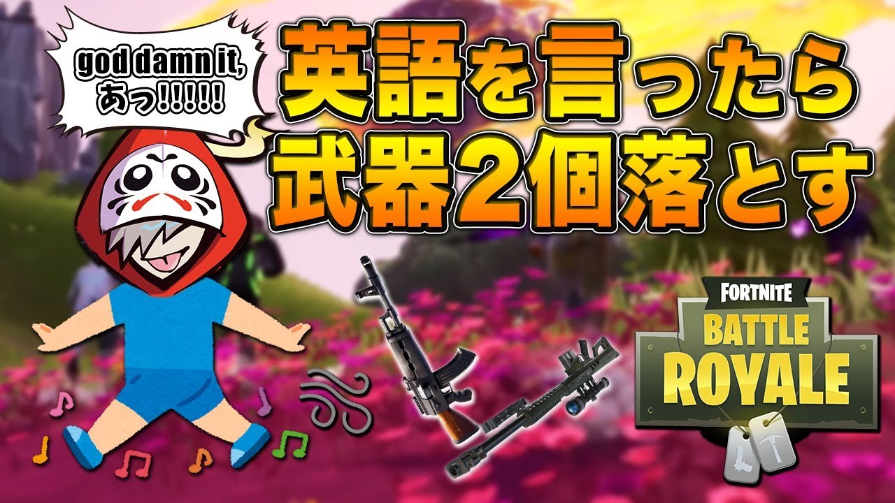 英語を言ったら武器を2個落とす縛りがきつすぎたｗｗｗ [フォートナイト]