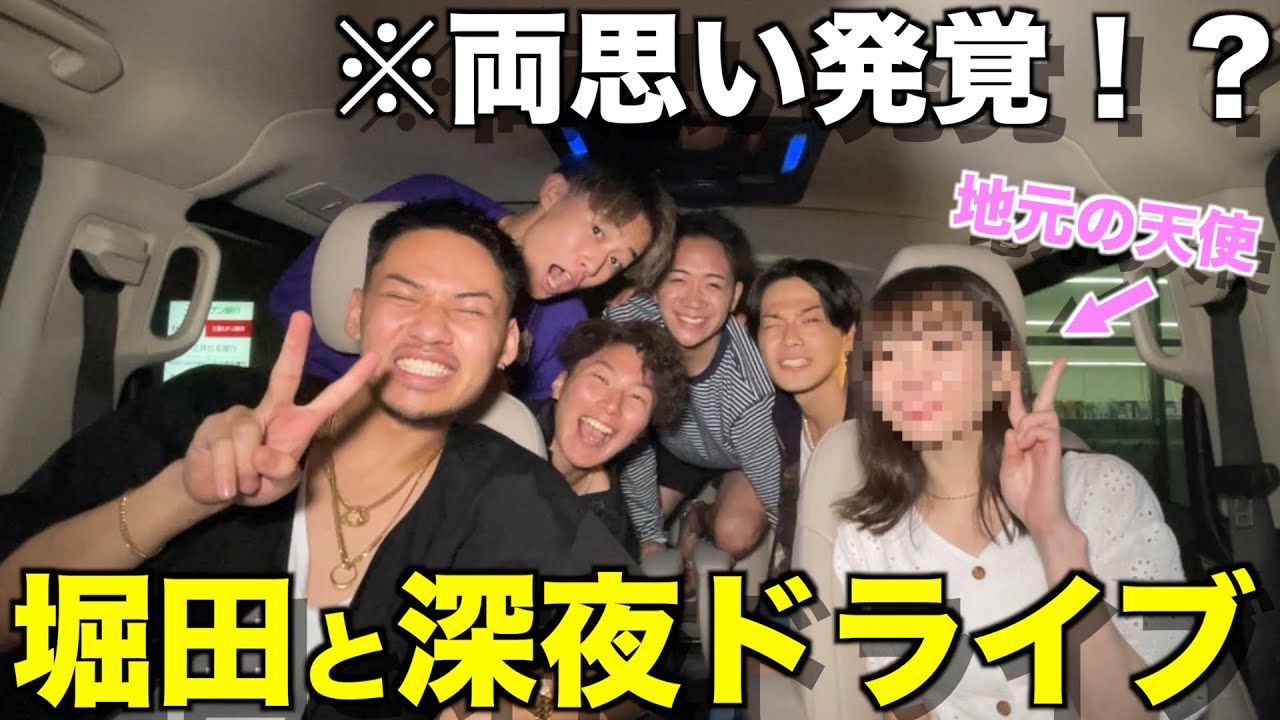 【遂に登場】コムドットがガチ恋してる堀田と深夜ドライブしたら楽しすぎて人生バラ色になったwwwwwww