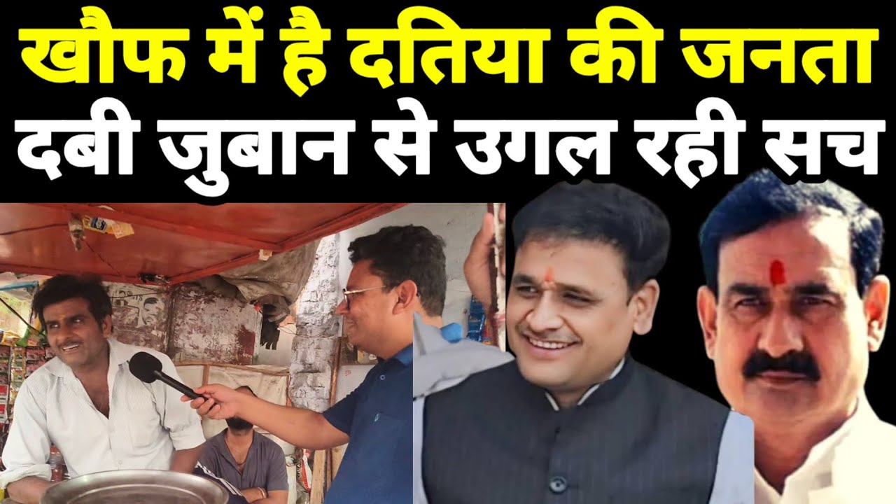 Datia By Election: खौफ में है दतिया की जनता! दबी जुबान से उगल रही सच! Datia Upchunav। MP Politics