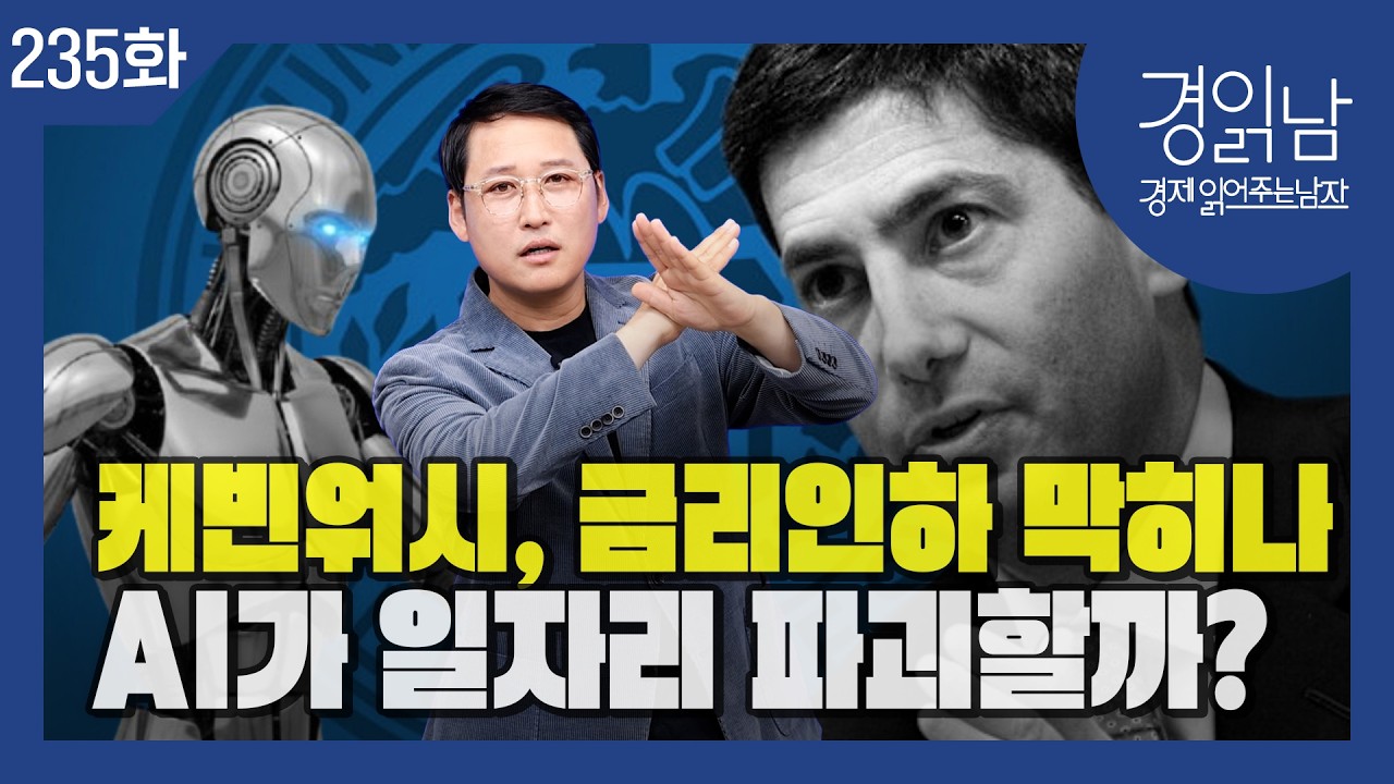 AI가 일자리를 얼마나 파괴할까? 21세기판 러다이트운동, 케빈워시 금리인하 막히나? [경읽남 235화]